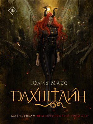 cover image of Дахштайн